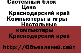 Системный блок DEPO › Цена ­ 5 500 - Краснодарский край Компьютеры и игры » Настольные компьютеры   . Краснодарский край